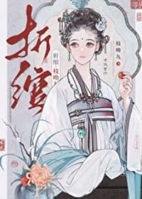 折绾全文免费阅读笔趣阁
