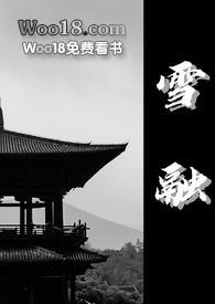 雪融古言1v1