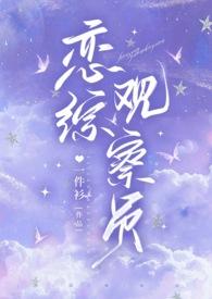 恋综有哪些2021