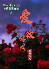 爱欲游戏秦欢荆棘恋人