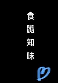 食髓知味解释