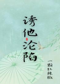 诱他沦陷双男主