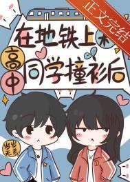 在地铁上和高中同学撞衫后大结局
