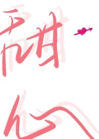 甜蜜陷阱鲤鲤快穿