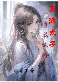 反派太子的自我攻略作者乐生