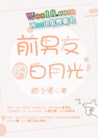 前男友的白月光完整
