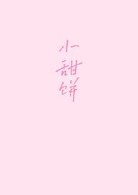 小甜饼(1v1)_一碗鱼丸粗面_