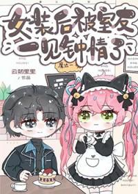 女装后被室友一见钟情by