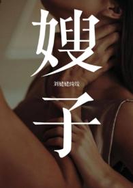 嫂子与小叔的关系用书面语怎么说