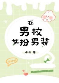 女扮男装进入男校的动漫