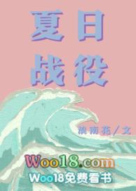 夏日战役(青梅竹马)浪南花