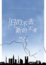 旧的不去新的不来怎么回复