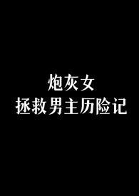 拯救炮灰女配作者
