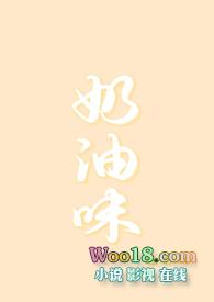 奶油味暗恋txt盘