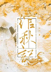 绾秋记(古言1v1)作者
