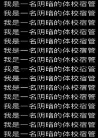 我是一名阴暗的体校宿管第二十五章