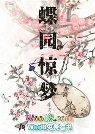 蝶园惊梦by