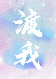 渡我阅读txt