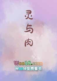 灵与肉主题