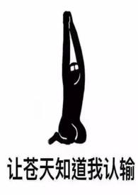 女配她好无辜