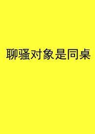 聊骚会不会聊出感觉