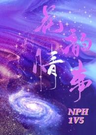 花韵情事nph笔趣阁