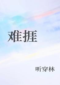 难捱的图片