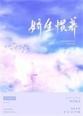 娇生惯养出轨归寻