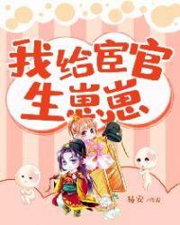 我给宦官生崽崽txt