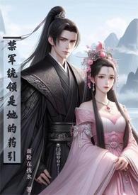 禁军统领是她的药引 (高H)-面粉在找