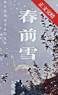 春前雪菜紫免费阅读完整版