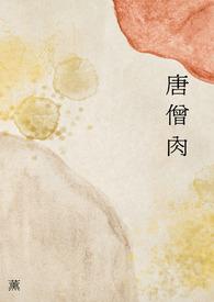 吃唐僧肉是什么生肖