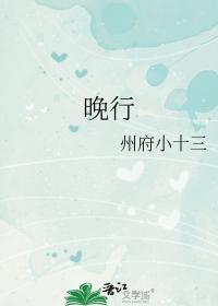 晚行楷怎么写