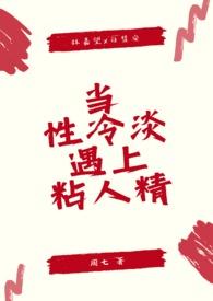 当性冷淡遇上粘人精hh
