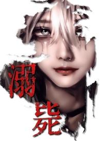 溺毙(校园万人迷 强制NPH)首页