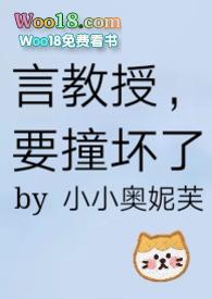 言教授要撞坏了全本