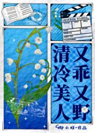 清冷美美人软白甜 在线阅读