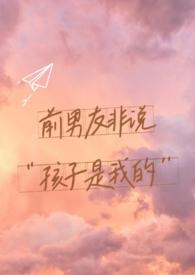 儿子是前男友的亲生怎么办