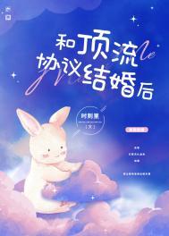 和顶流协议结婚后 晋江