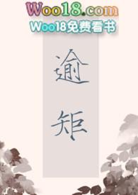 逾矩免费阅读高干