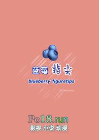 蓝莓之吻