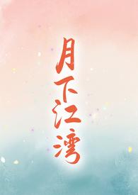 月下讲的什么