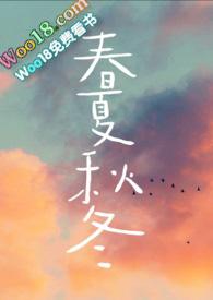 春夏秋冬(兄妹骨科)_