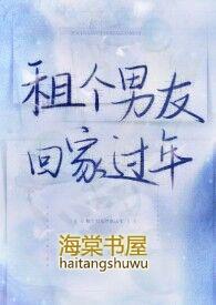 租个男友回家过年(1V1H)作者蜉蝣扎蛙