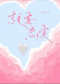 就要相爱韩剧网