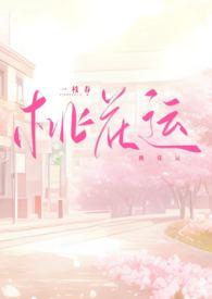 桃花运全文阅读