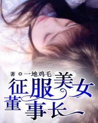 征服美女董事长全文