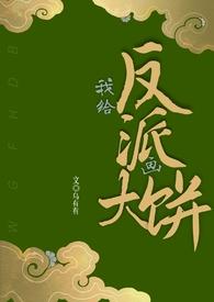 给反派送老婆快穿免费阅读