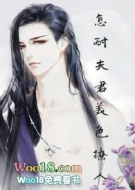 怎耐夫君美色撩人全文免费阅读