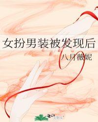 女扮男装被发现后我重生了